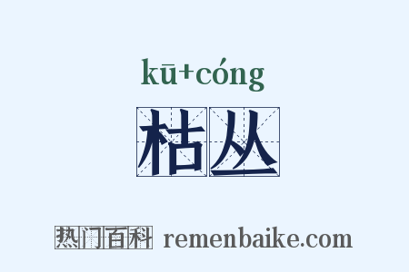 枯丛是什么意思的图片